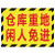 出极 仓库分区防滑地贴区域划分标示指示提示订做 30*22cm  仓库重地闲人免进   单位：张