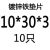 旭杉斯金属镀锌平垫片超薄垫圈螺丝垫子铁加厚加大边圆形2M3M4M5M6M8M10 10*30*3(10只)