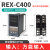 REX-C400 REX-C700 REX-C900 智能温控仪 温控器 恒温器 C400【输入继电器输出】M*AN