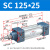 山耐斯（TWSNS）sc气缸标准气动元件缸径125 SC125*25mm行程 