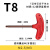大工象 T型梅花扳手 10个 T8 高硬度耐磨耐用 小五金配件