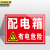 京洲实邦 车间安全标识警示贴纸【配电箱有电危险40*50cm】JZSB-2262