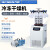力辰（LICHEN）立式冷冻冻干机真空预冷空压机实验过滤冷冻式干燥-100℃机型 LC-12N-80D
