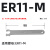 数控ER扳手加硬型CNC加工中心刀柄扳手ER8 11 16 20 25 32 A M UM型 ER11-M加硬型
