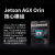 Jetson AGX Orin CLB开发套件 AGX Xavier NX 边缘AI开发 深度学习 Jetson AGX ORIN 核心模组 32G
