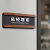 印苼荟 亚克力抽拉门牌 办公室指示牌可替换内芯商业办公标识25*11cm