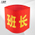 工品库（GONGPINKU）定制红袖标 （10个装）志愿者袖套治安巡逻交通协管礼仪带值班标志 带别针 【班长】