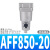 主路过滤器油雾分离器AFF/AM/AMD/AMG/AMH/AME/AMF 250/350/450 AFF850-20（同AFF75B-20）