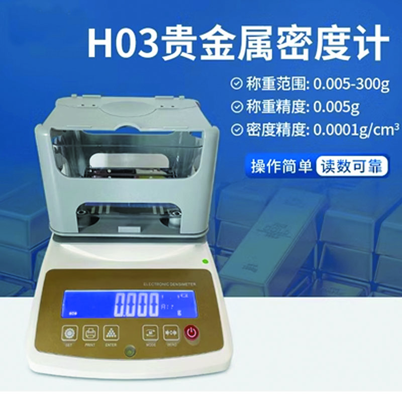 化科 固体密度计高精度液体金属塑料橡胶比重计颗粒海绵粉末测量仪设备 H03贵金属密度计 