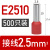 定制R.STAR冷压接线端子 管型针型针式线鼻子线耳E7508 E1008议价 E2510(2.5平方) 500只定金 红色定金