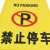 俱威 a字牌警示牌禁止停车牌请勿泊车告示牌车位小心地滑指示牌停车桩 请勿泊车 AF-1215