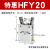 HFY气动手指气缸MHC2-10D/16D/20D/25D/32D/40D/S支点开闭型夹爪 HFY20【特惠款】