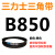 B483~B1500越洲三角带b型皮带A型C型D型E型F型O电机三角形 深灰色 B850.Li