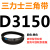 D3099D3150D3175D3200D3251D3302D3353D3404三角带D型皮带 银色 D3150黑色