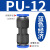 精品黑色气动快插快速气管接头塑料直通全PU-4/PU-6/PU-8/PU-10/P PU-12 蓝色经济款