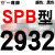 硬线三角带传动带SPB2900到5380/3340/4250/5300高速三角皮带 典雅黑 牌SPB2932 其他