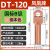 凤凰 DT120-B级-10只装 DT铜接线端子接头线耳堵油铜鼻子定制