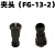 OEMG富S款三件套配件叶片3MM/6MM夹头13-2专拍2C-1角磨机26-20 3MM（夹头）FG-13-2（单个