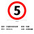 共泰 交通安全标识标志指示牌 道路设施警示牌 直径60cm 限速5公里标牌