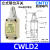 日曌CNTD昌得行程开关限位微动CWLCA12-2-Q复位带轮CWLNJ防水定制 CWLD2