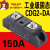 电气150A 工业级大电流直流控制交流固态继电器CDG2-DA/150A
