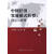 中国经济发展模式转型-理论与政策【正版图书，放心购买】