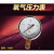 YO60氧气压力表氧气减压器表头禁油上海减压器厂上海牌1.6/2.5/25 1.6MPA