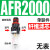 适用油水分离器调压阀二联件工业AR/AFR/AFC2000空气过滤器气源处 单联件 AFR2000无表