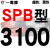 定制硬线三角带传动带900到0404000高速三角皮带 钛金灰 牌SPB3100 其他