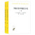 李希霍芬中国旅行日记（套装上下册）/汉译世界学术名著丛书