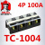德力西接线 端子排TC1004 端子座4位4P 100A 大电流接线板