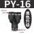定制适用气动PY-4插PY-6快速PY-8气管PY-10接头PY-12塑料Y型三通P 黑色升级 PY16