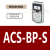 面板ABB变频器套件ACS355 510 530 580 880中文英文控制盘定制延 ACSBPS