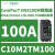 C10M2TM030ComPacT NSX100M 断路器2极30A 85kA TMD脱扣器 C10M2TM100 2P 100A 85kA