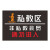 希万辉 健身房标识牌注意安全警示标语安全警示牌 请勿进入40*50cm磨砂材质