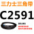 C2300到C3658三力士三角带c型皮带A型B型D型E型F型传动联组齿轮形 花色 C2591.Li