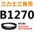 三力士三角带B型皮带B1080B1092B1100B1118B1120B1143B1150B1168 黑色 三力士B1270黑色