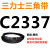 C2300到C3658三力士三角带c型皮带A型B型D型E型F型传动联组齿轮形 灰色 C2337.Li