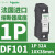 DF102施耐德熔断器底座2P 32A适用保险丝芯子RT28-32尺寸10X38mm DF101 1P 32A 10X38mm