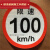 货车限速车贴60限速标识牌80大客车标志100二类反光膜警示贴 限速80Φ22厘米