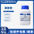 国药试剂 草酸钠 基准100g 科研化学实验试剂 上海生物网 30168660 基准（天津） 100g