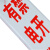 PVC玻璃钢地埋电力电缆警示柱 光缆地埋管道标识桩 1*0.15*0.15米定制款