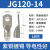 船用铜鼻子JG120/135/150/240平方-8-10-12铜线耳接头铜接线端子 JD120-14