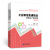【正版新书】工业和信息通信业管理会计案例集（2021）杨晓娟中国财政经济出版社