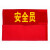清波（QB）安全员袖标 治安巡逻值日生志愿者红袖标臂牌袖套【值日生(绒布粘贴款)】