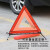 汽车三角架警示牌三脚架反光立式折叠车用品危险标志套装大全车载 强反光警示牌（国标款）