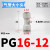 气动气缸元件快速接头快插气管直通PU变径PG4-6-8-10-12-14-16mm 变径PG 16-12