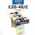 CZO-40/20 直流接触器 CZ0-100/20吸盘接触器220V440V24V城新 CZ0-40/C 加强型50%银吸盘用线圈电压直流