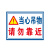 庄太太【使用前请检查吊机40*50cm】PVC塑料板吊装位置重心警示牌ZTT-9371B