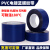PVC电镀蓝胶带 耐高温酸碱蓝膜胶带蓝色透明膜防腐蚀无残留镀金 80mm*100m*0.1mm